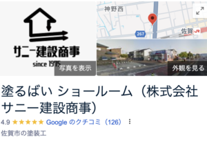 塗るばい(株式会社サニー建設商事・佐賀市)の良い口コミ・評判